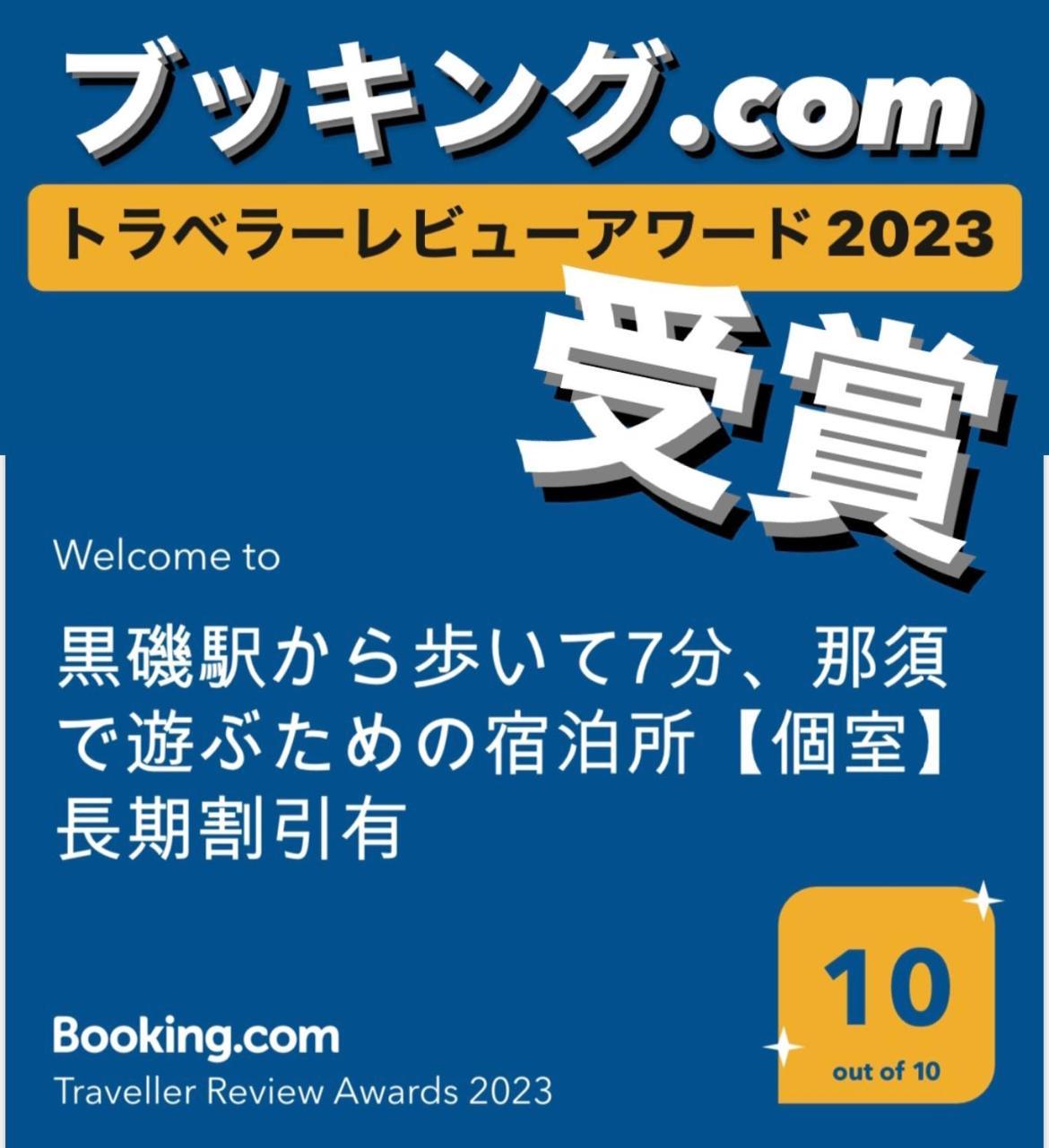 -Wifi強- 那須の入り口jr黒磯駅から歩いて7分の宿泊ビル 完全プライベートフロア Nasushiobara Exterior foto